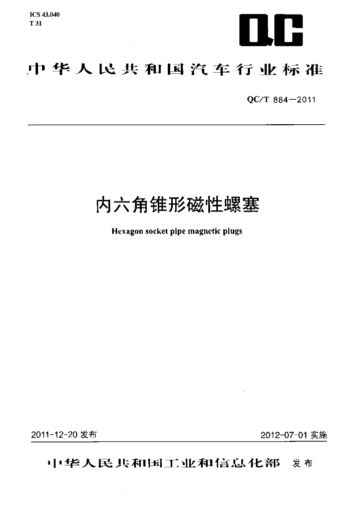 QC/T 884-2011 标准预览