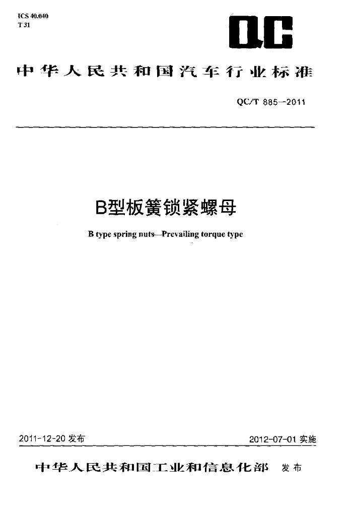 QC/T 885-2011 标准预览