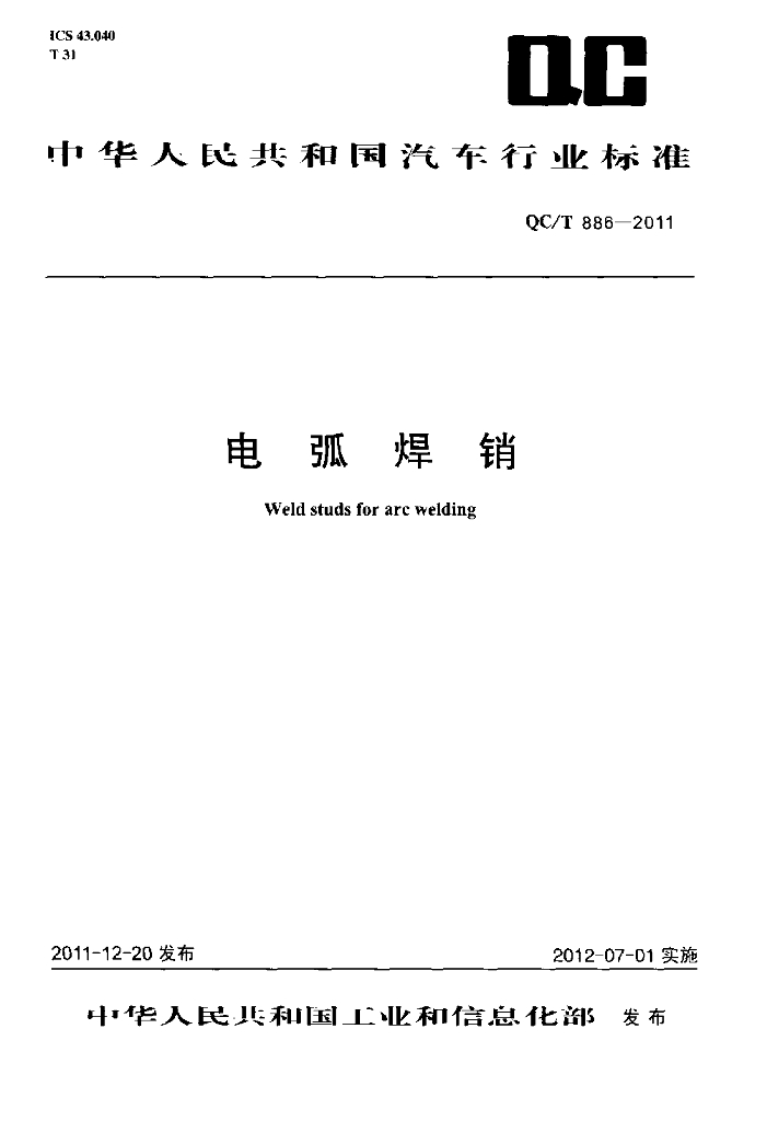 QC/T 886-2011 标准预览