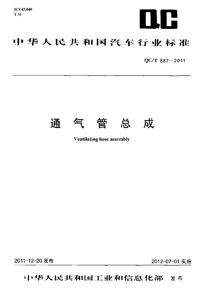 QC/T 887-2011 标准预览
