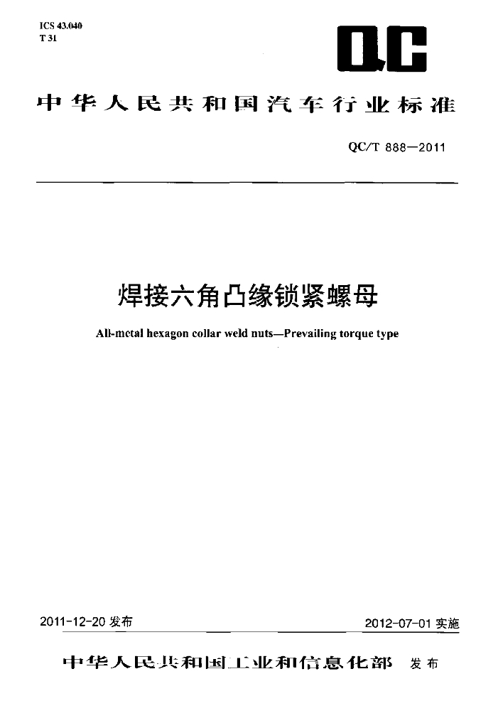 QC/T 888-2011 标准预览