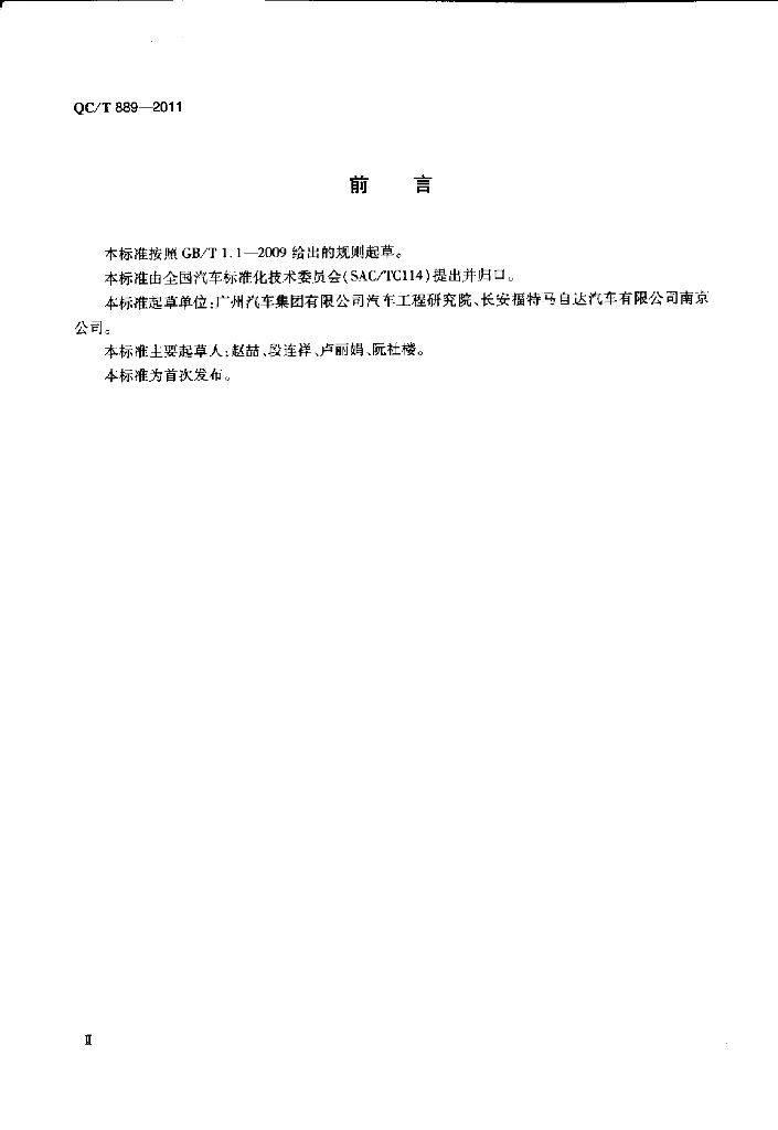 QC/T 889-2011 标准预览