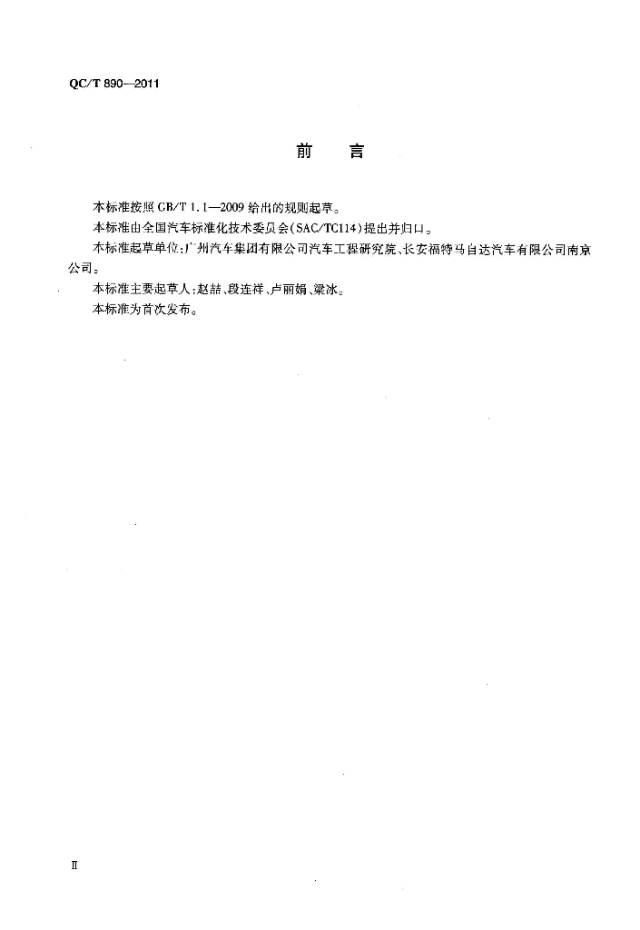 QC/T 890-2011 标准预览