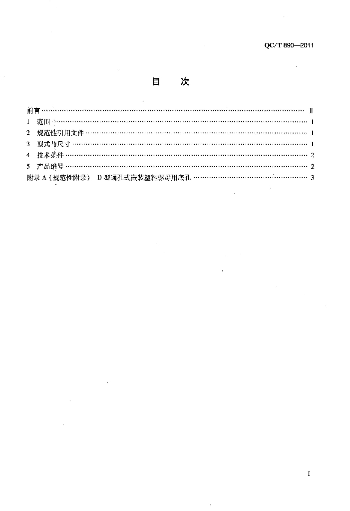 QC/T 890-2011 标准预览