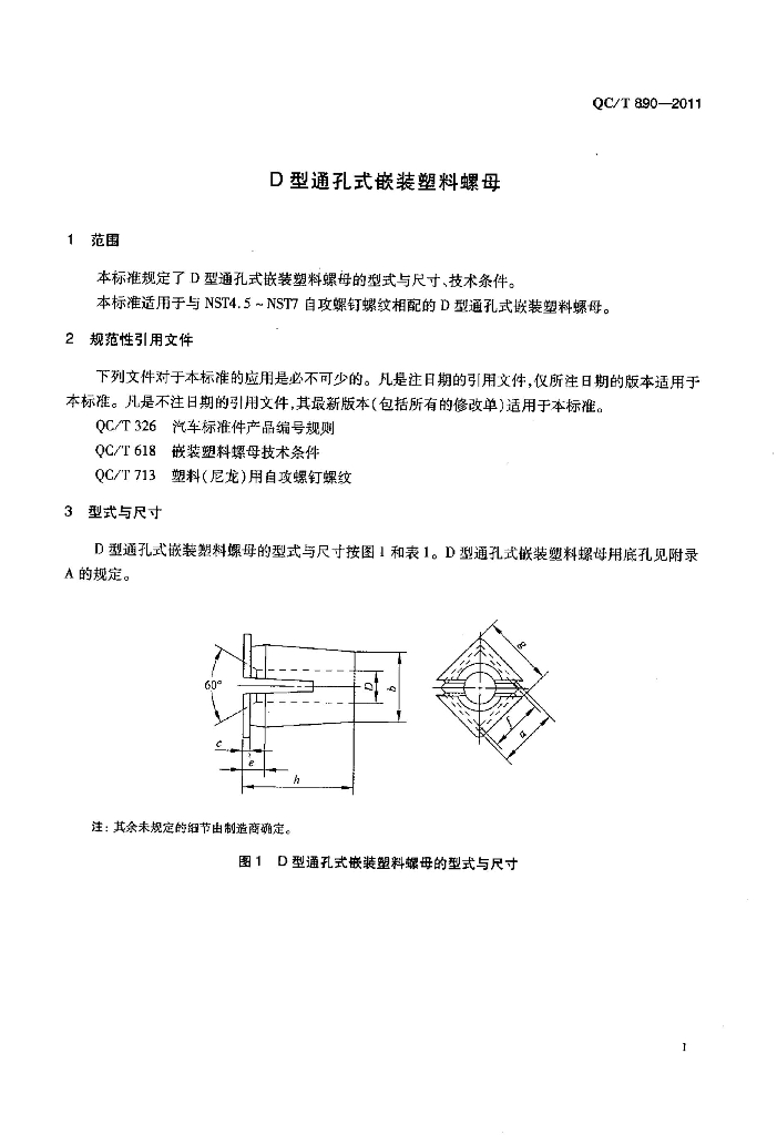 QC/T 890-2011 标准预览