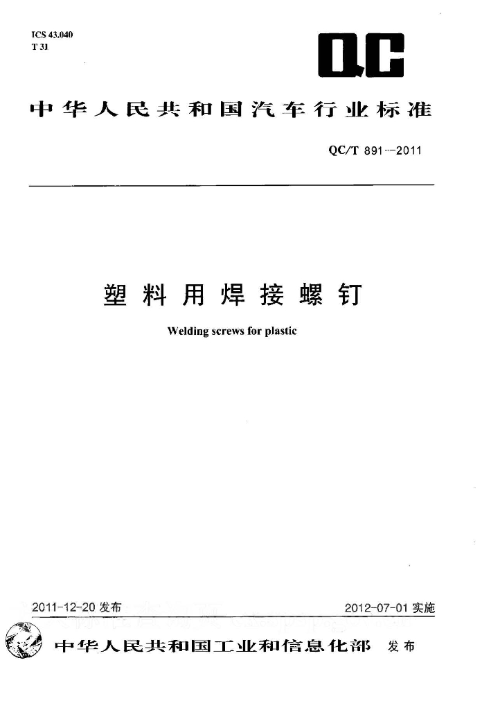 QC/T 891-2011 标准预览