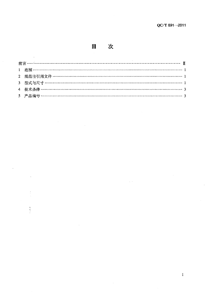 QC/T 891-2011 标准预览