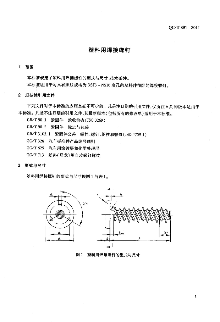 QC/T 891-2011 标准预览
