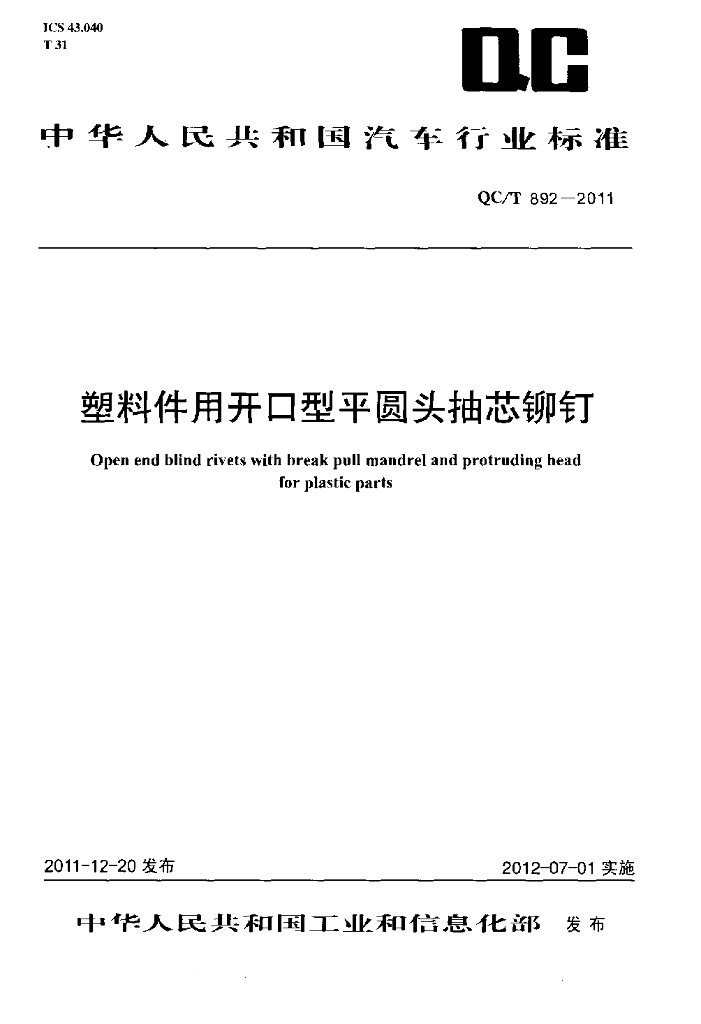QC/T 892-2011 标准预览