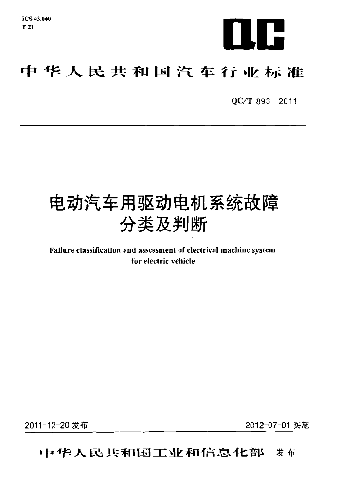 QC/T 893-2011 标准预览