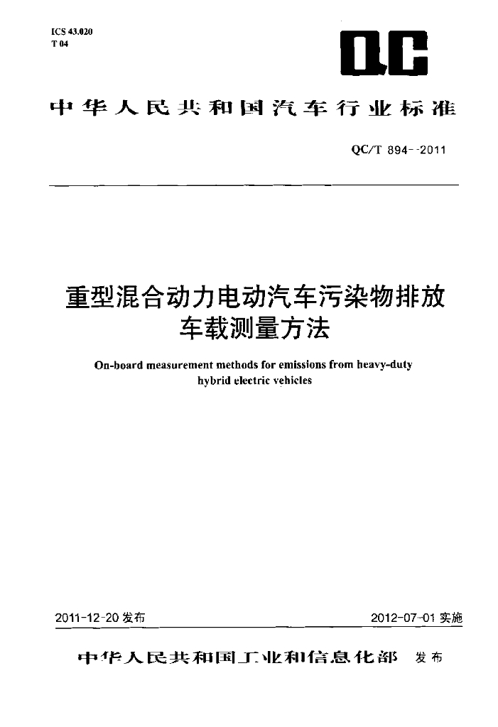 QC/T 894-2011 标准预览