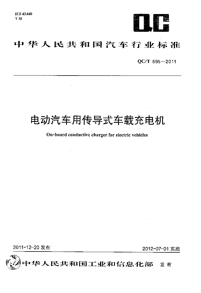 QC/T 895-2011 标准预览