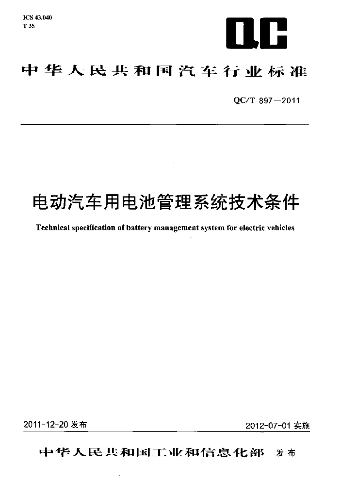 QC/T 897-2011 标准预览