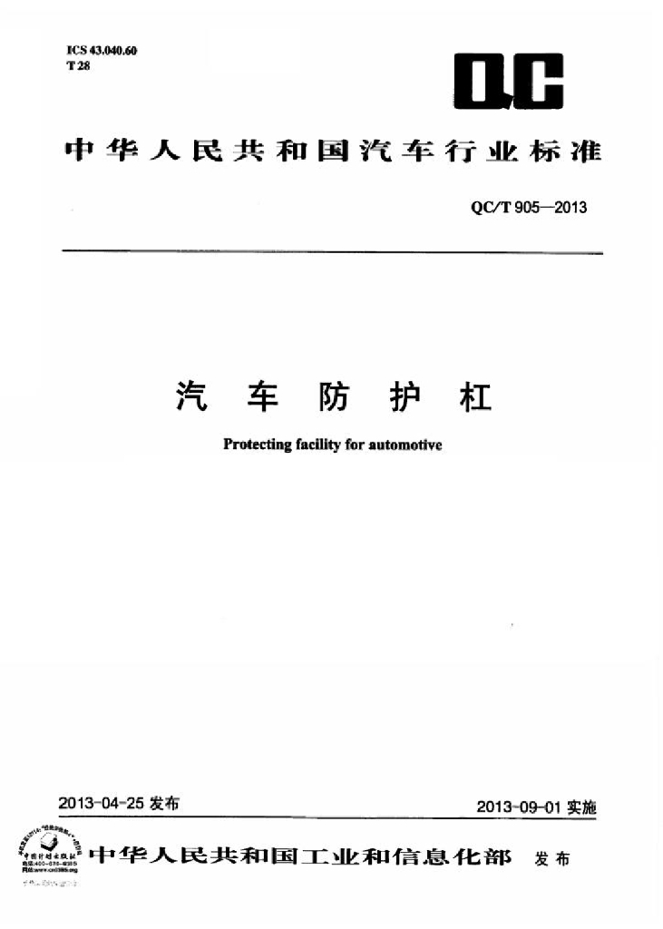 QC/T 905-2013 标准预览
