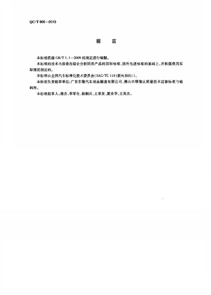 QC/T 905-2013 标准预览