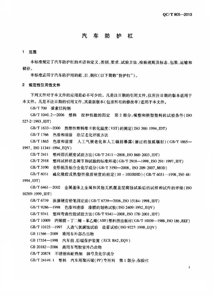 QC/T 905-2013 标准预览