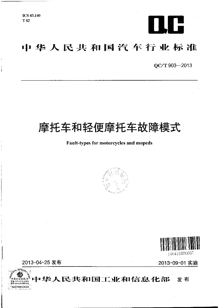 QC/T 903-2013 标准预览