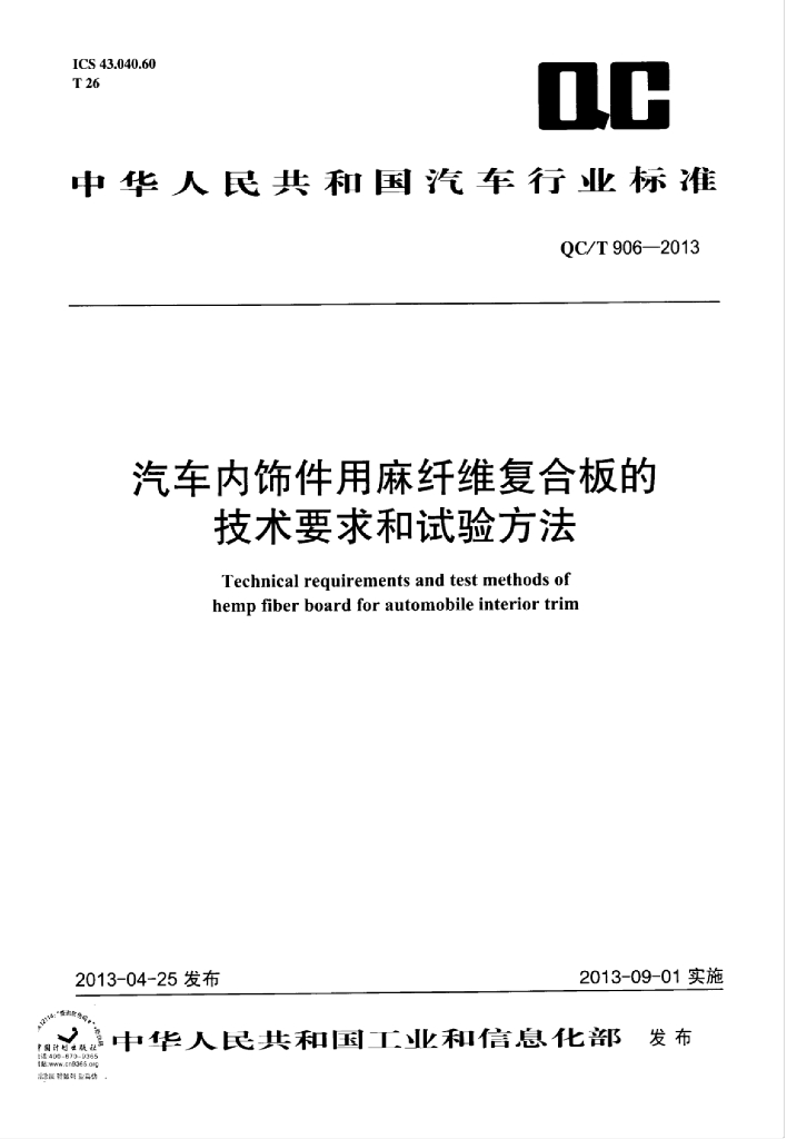 QC/T 906-2013 标准预览