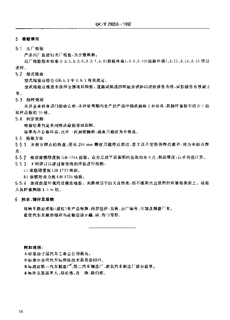 QC/T 29058-1992 标准预览