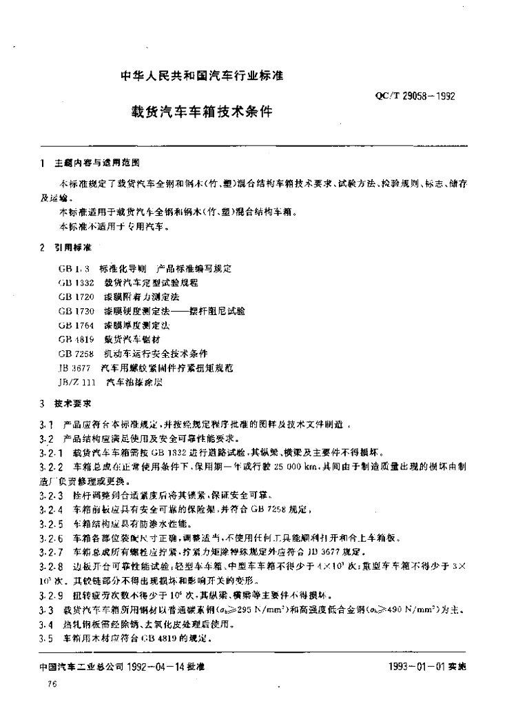QC/T 29058-1992 标准预览