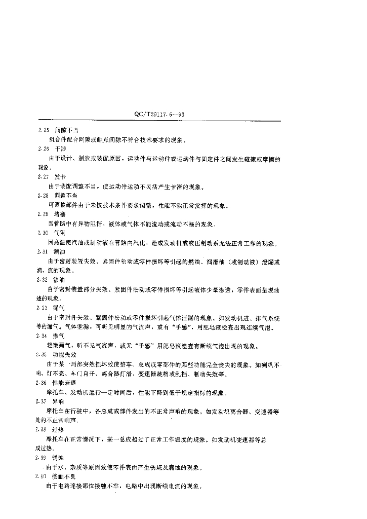 QC/T 29117.6-1993 标准预览