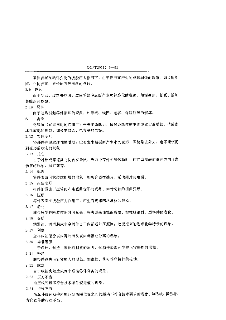 QC/T 29117.6-1993 标准预览