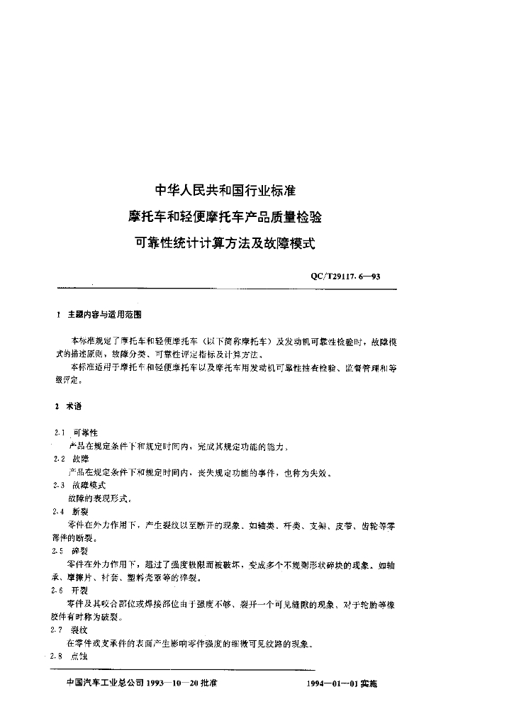 QC/T 29117.6-1993 标准预览