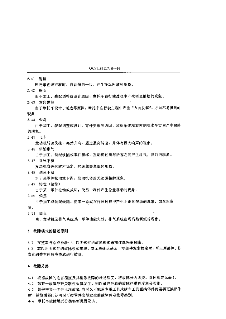 QC/T 29117.6-1993 标准预览