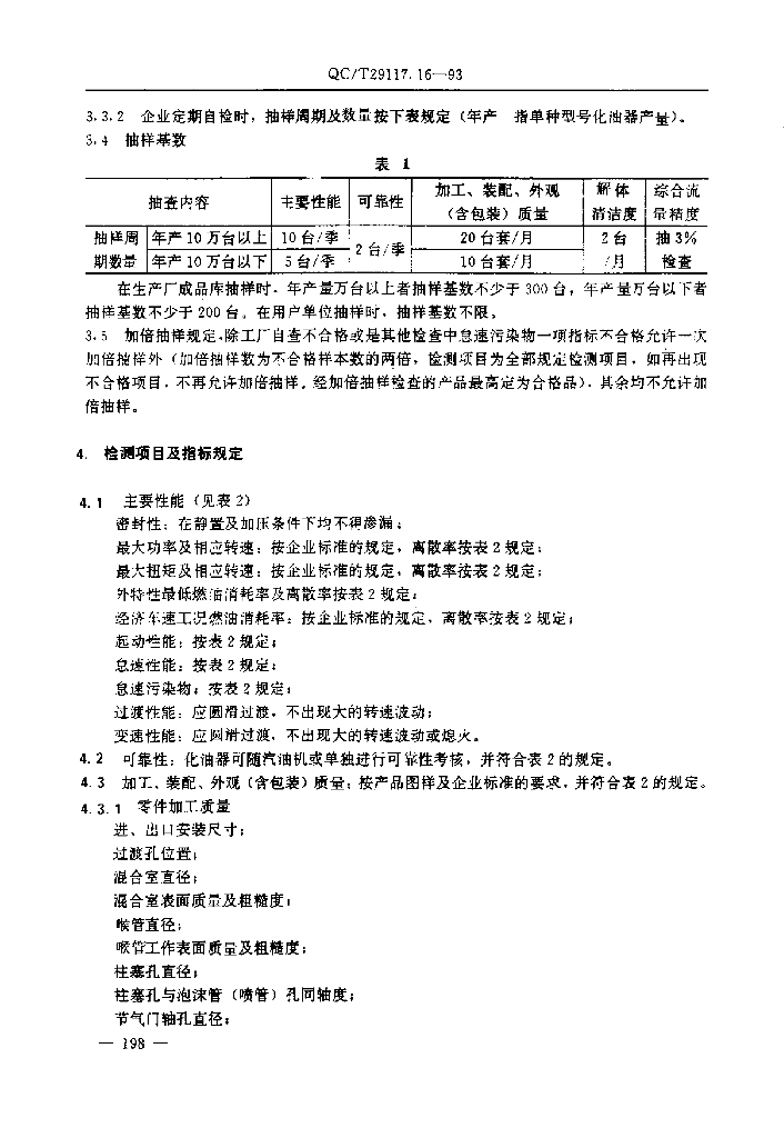 QC/T 29117.16-1993 标准预览