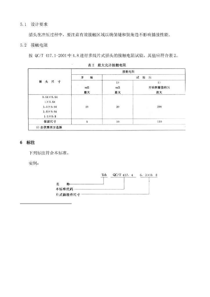 QC/T 417.1-2001 标准预览