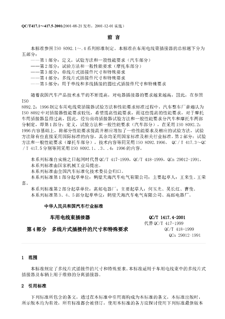 QC/T 417.1-2001 标准预览