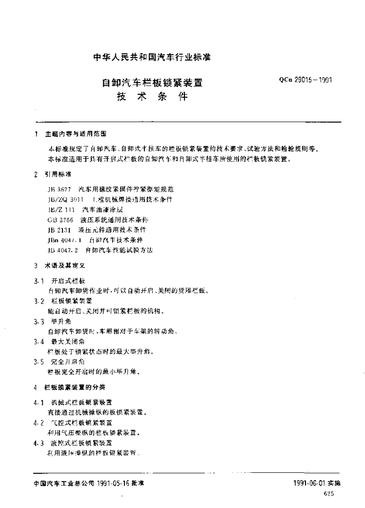 QCn 29015-1991 标准预览