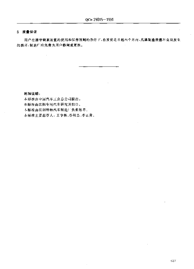 QCn 29015-1991 标准预览
