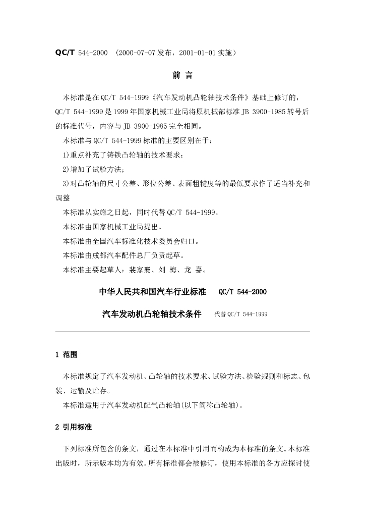 QC/T 544-2000 标准预览