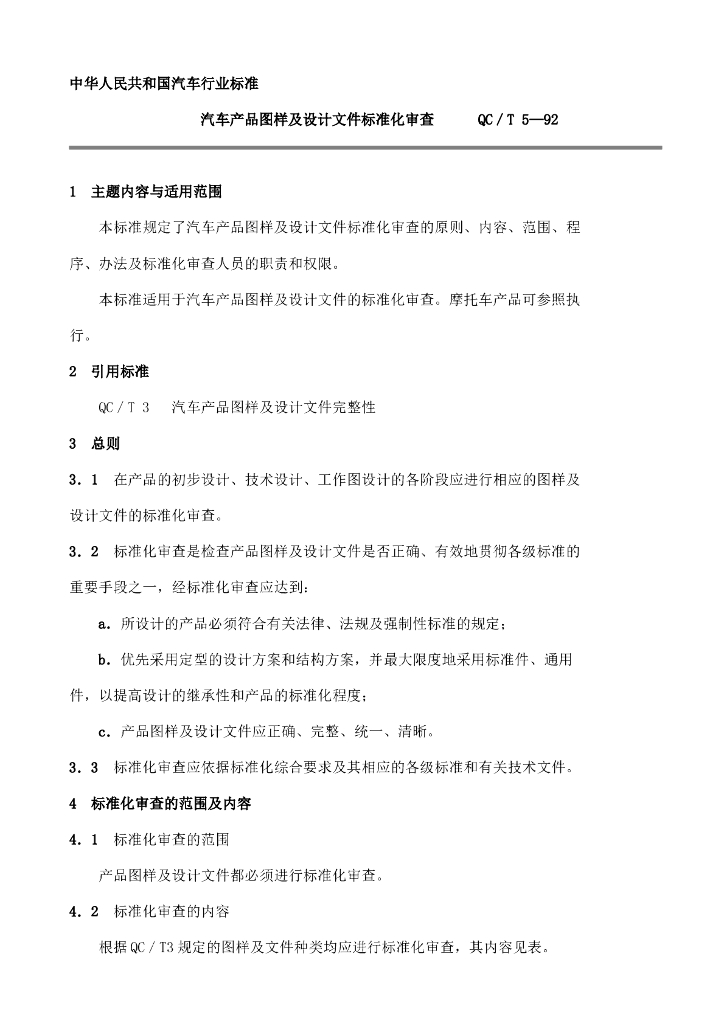 QC/T 5-1992 标准预览
