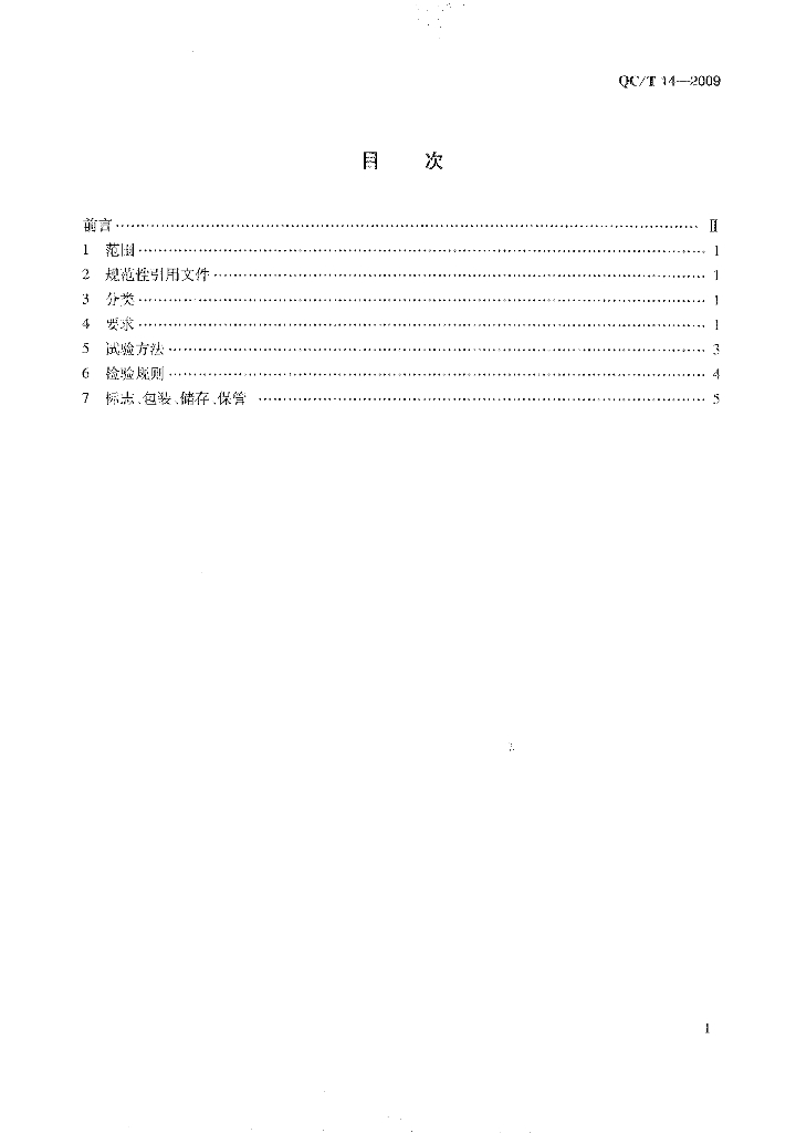 QC/T 14-2009 标准预览