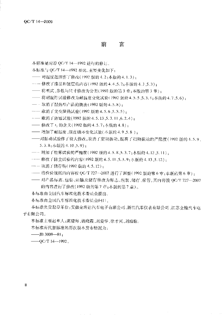QC/T 14-2009 标准预览