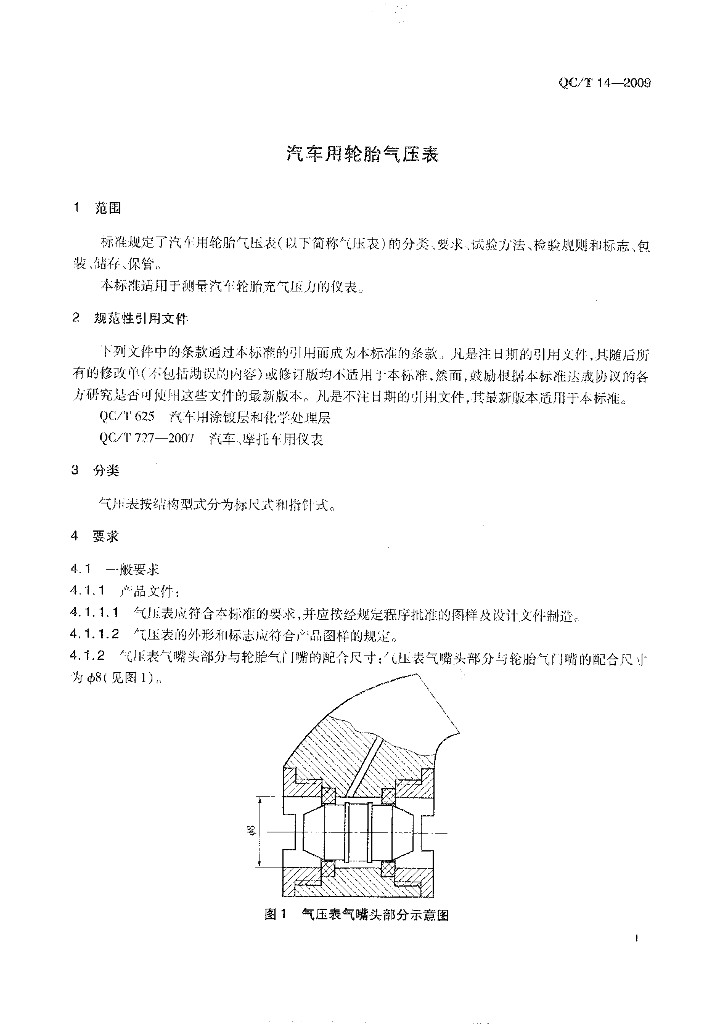 QC/T 14-2009 标准预览