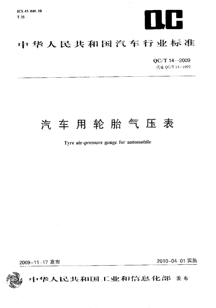 QC/T 14-2009 标准预览
