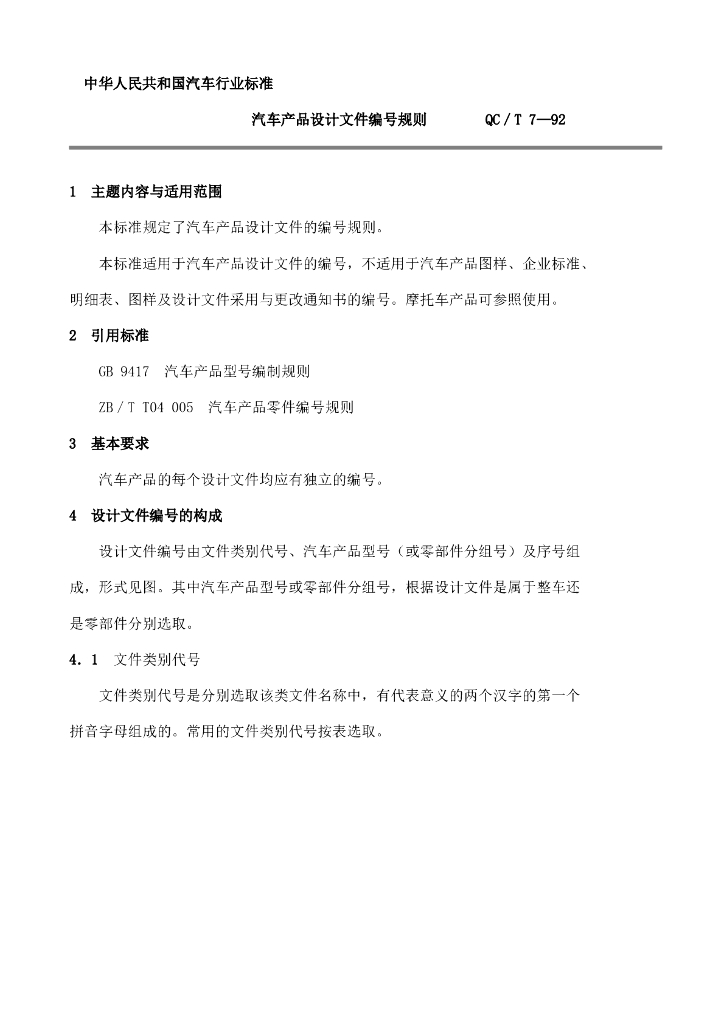 QC/T 7-1992 标准预览