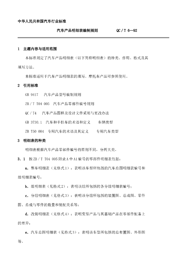 QC/T 6-1992 标准预览