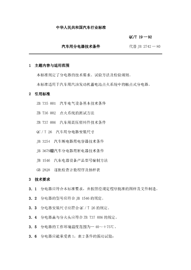 QC/T 19-1992 标准预览