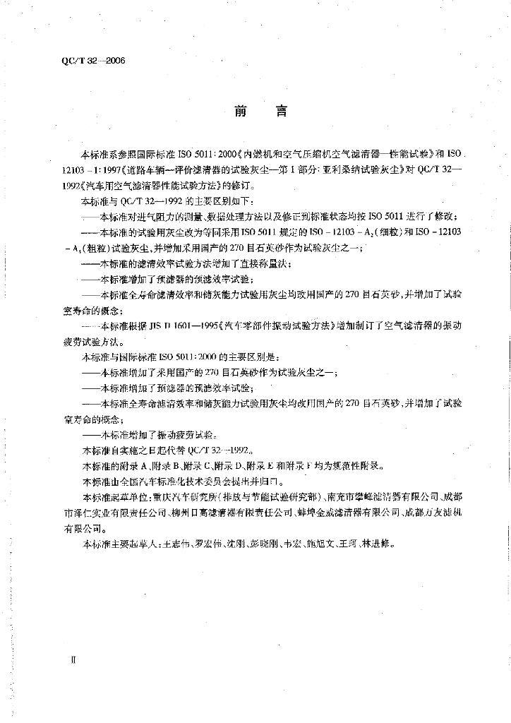 QC/T 32-2006 标准预览