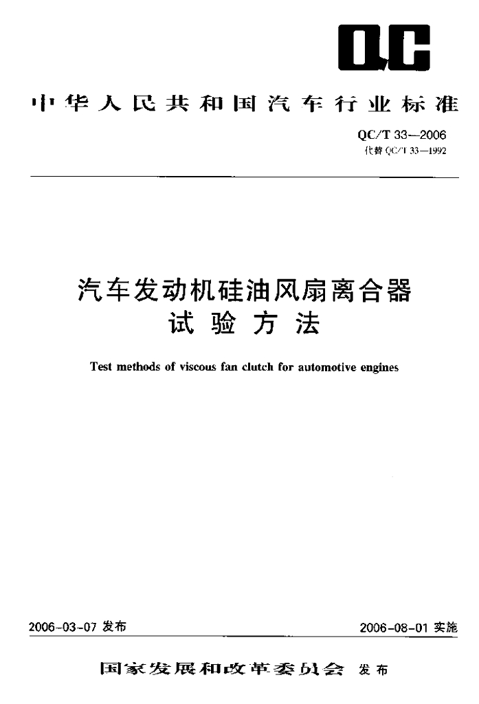 QC/T 33-2006 标准预览
