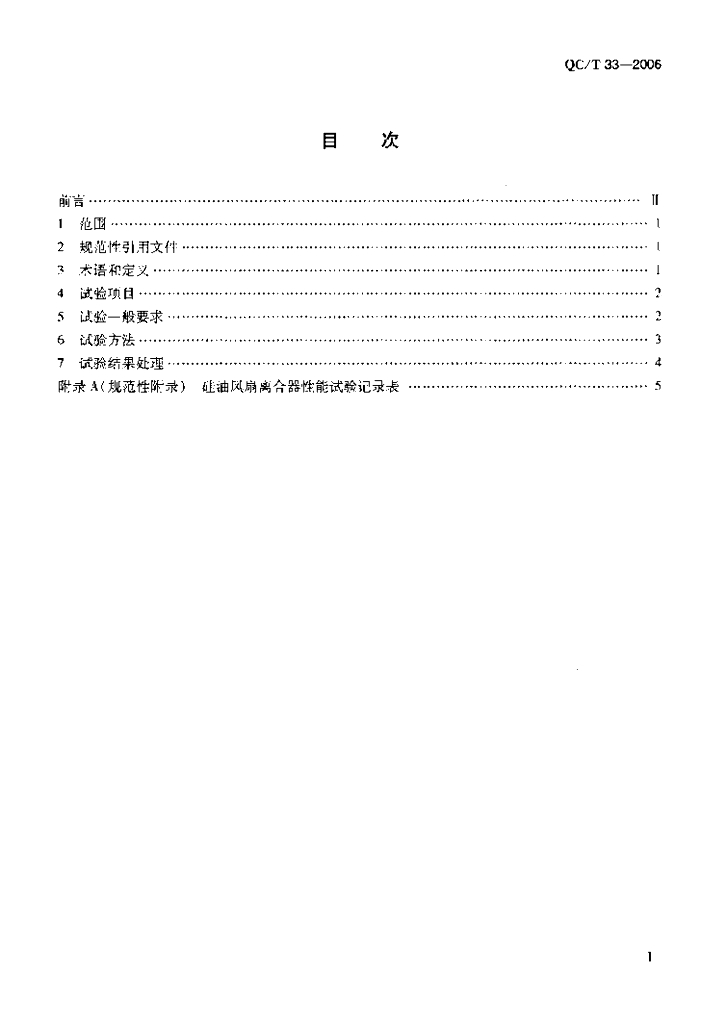 QC/T 33-2006 标准预览