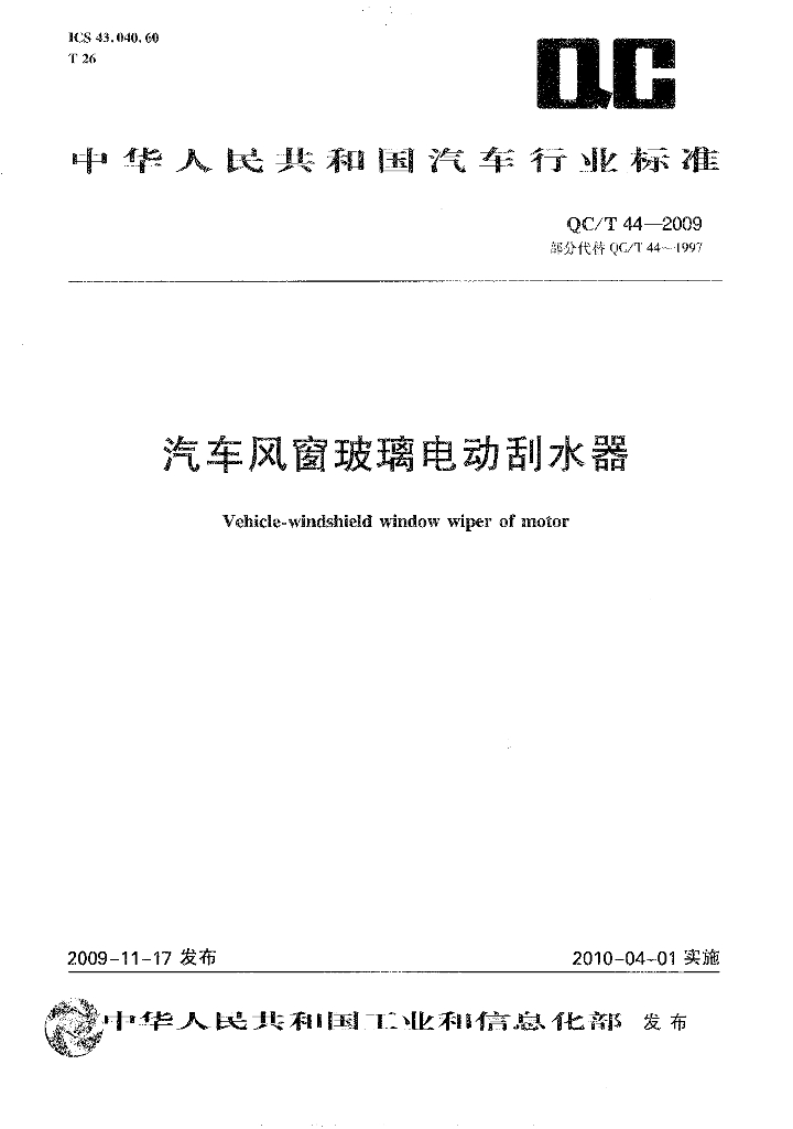 QC/T 44-2009 标准预览