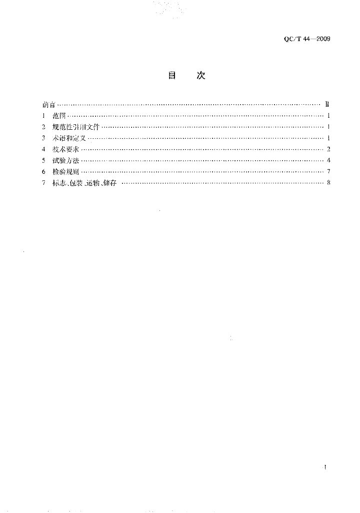 QC/T 44-2009 标准预览