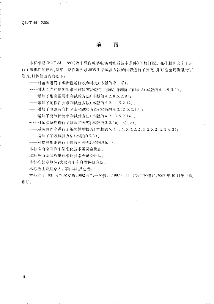 QC/T 44-2009 标准预览