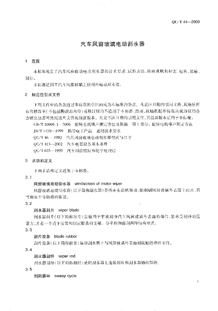 QC/T 44-2009 标准预览