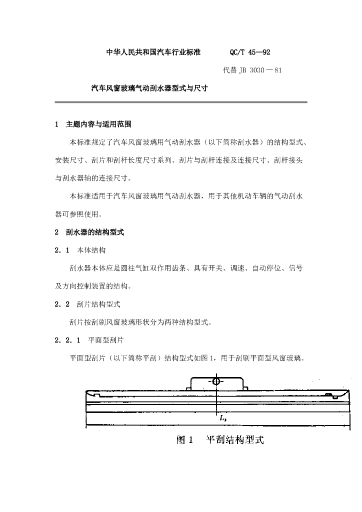 QC/T 45-1992 标准预览
